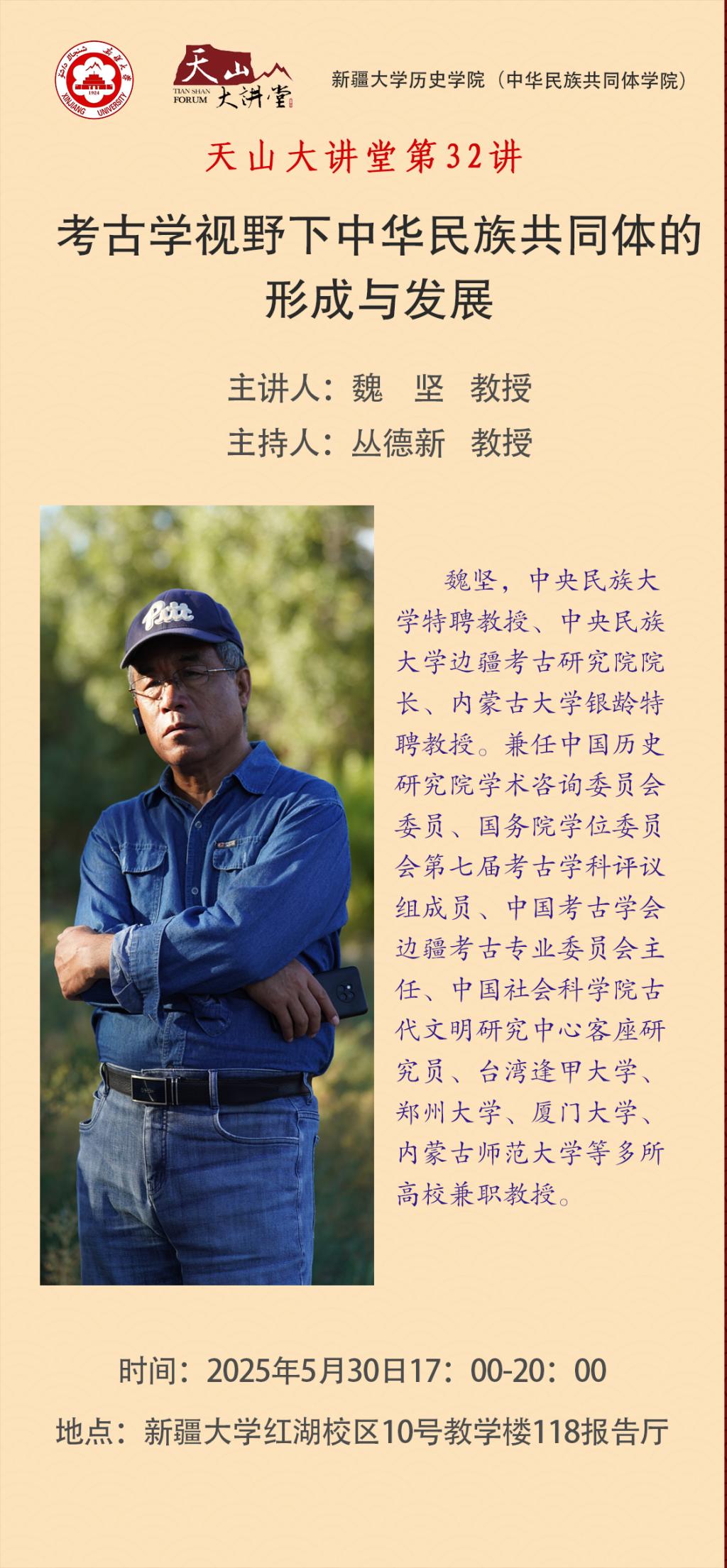 伟德官方网站“天山大讲堂”第32讲 | 魏坚：考古学视野下中华民族共同体的形成与发展